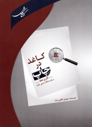 کاغذ در چاپ (کاربردها و و رفع مشکلات کیفی کاغذ)