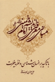 مبانی معرفتی اندیشه امام خمینی (ره) با تاکید بر انسان شناسی و نظریه فطرت