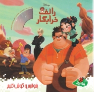 رالف خرابکار (بخوانیم و گوش کنیم)
