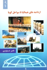 از دامنه های هیمالیا تا سواحل کوبا