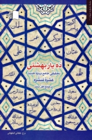 ده یار بهشتی (تحقیقی جامع درباره حدیث عشره مبشره در منابع اهل سنت)