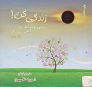 زندگی کن جلد 2 (داستان های کوتاه و شگفت انگیز)