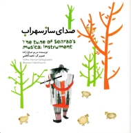 صدای ساز سهراب