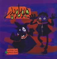 هیولا و پدر