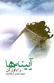 آینه ها را باور کن
