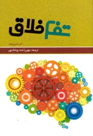 تفکر خلاق (چگونه ذهن و فکری آرام و سازنده داشته باشیم؟) - همراه با لوح فشرده