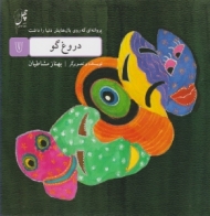 دروغ گو (پروانه ای که روی بال هایش دنیا را داشت 7)