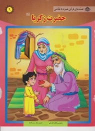 حضرت زکریا (قصه های قرآنی همراه با نقاشی)