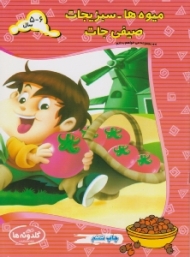 میوه ها سبزیجات صیفی جات (مجموعه می خواهم بدانم)