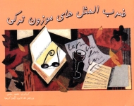 ضرب المثل های موزون ترکی