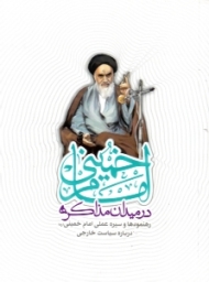 امام خمینی در میدان مذاکره (رهنمودها و سیره عملی امام خمینی درباره سیاست خارجی)