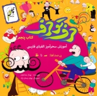 حرف تو حرف - آموزش سحرآمیز الفبای فارسی 5