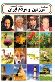 استان اصفهان (دایرةالمعارف سرزمین و مردم ایران)