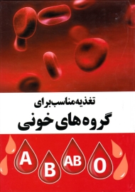 تغذیه مناسب برای گروه های خونی