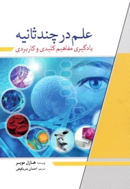 علم در چند ثانیه