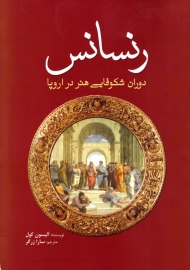 رنسانس: دوران شکوفایی هنر در اروپا