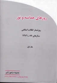 روزهای حماسه و نور جلد 1 (روزشمار انقلاب اسلامی 57-1356)