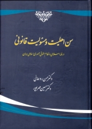 سن اهلیت و مسئولیت قانونی در فقه اسلامی و نظام حقوقی جمهوری اسلامی ایران