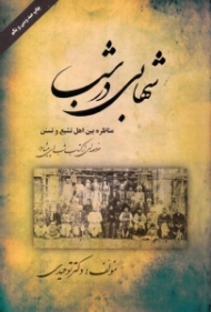 شهابی در شب - مناظره بین اهل تشیع و تسنن (خلاصه ای از کتاب شب های پیشاور)