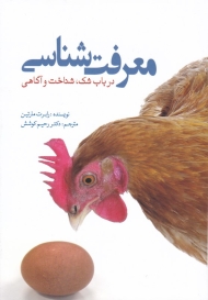 معرفت شناسی (در باب شک، شناخت و آگاهی)