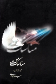 مناسک موت (اعمالی که می بایست برای محتضر و مرده انجام داد به همراه بیان حقایقی از عالم برزخ)