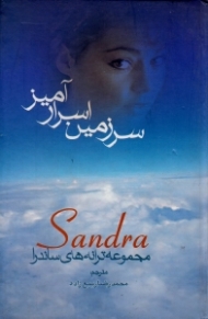 سرزمین اسرارآمیز (مجموعه ترانه های ساندرا)