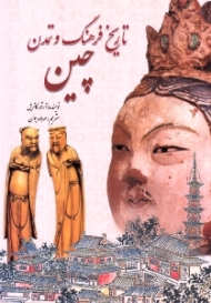 تاریخ فرهنگ و تمدن چین (از مجموعه دانستنی ها - جلد 40)