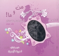 من و ما 3 (داستان های کوتاه و شگفت انگیز)