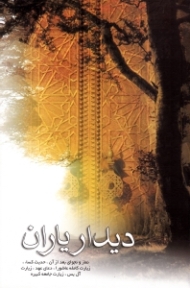 دیدار یاران (نماز و نجوای بعد از آن، حدیث کساء، زیارت کامله عاشورا، دعای عهد، زیارت آل یس، زیارت جامعه کبیره)