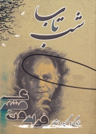شب تاب (نغمه شعر نو - زندگی و گزیده اشعار فریدون مشیری)