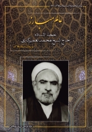 یاران امام به روایت اسناد ساواک 43 (جحه الاسلام حاج شیخ محمد تعمیرکاری)