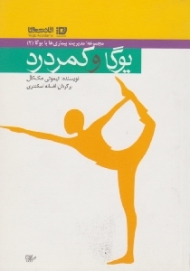 درمان کمردرد با یوگا (یوگا و کمردرد)