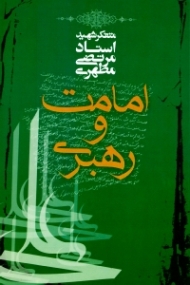 امامت و رهبری