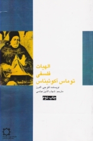 الهیات فلسفی توماس آکوئیناس