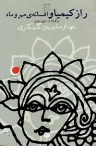 راز کیمیا و افسانه مهر و ماه (برگرفته از منابع پیشین)