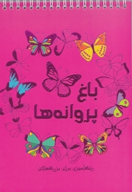 باغ پروانه ها (رنگ آمیزی برای بزرگسالان)
