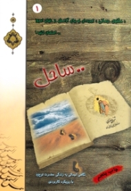 مثنوی درمانی جلد 1 (ساحل - نگاهی اجمالی به زندگی حضرت نوح علیه السلام با رویکرد کاربردی)