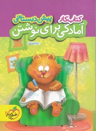 کتاب کار آمادگی برای نوشتن پیش دبستانی