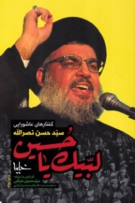 لبیک یا حسین (گفتارهای عاشورایی سیدحسن نصرالله)