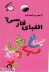 آزمون و آموزش الفبای فارسی (کتاب حلقه ای 9)