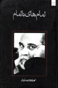 تمام های ناتمام