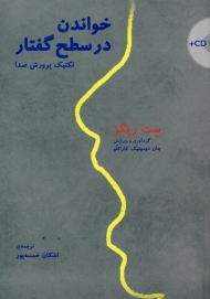 خواندن در سطح گفتار (تکنیک پرورش صدا - به همراه لوح فشرده)