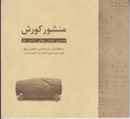 منشور کوروش (کوچک)