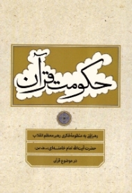 حکومت قرآن (رهیافتی به منظومه فکری رهبر معظم انقلاب حضرت آیت الله امام خامنه ای در موضوع قرآن)