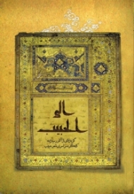 الی الحبیب