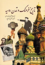 تاریخ فرهنگ و تمدن روسیه (از مجموعه دانستنی ها - جلد 22)