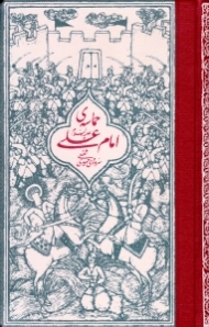 حماسه امام علی علیه السلام