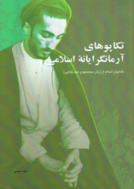 تکاپوهای آرمانگرایانه اسلامی (فداییان اسلام از زبان محمد مهدی عبد خدایی)