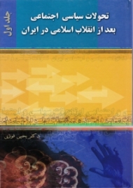 تحولات سیاسی اجتماعی بعد از انقلاب اسلامی در ایران جلد 1 (1357-1380)