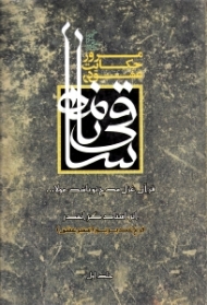 مرور حکایت عشق در ساقی نامه 1 (قرآن غزل مدح تو باشد مولا)